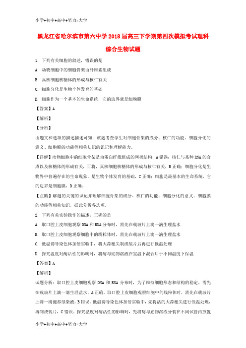 配套K12黑龙江省哈尔滨市第六中学2018届高三生物下学期第四次模拟考试试题(含解析)