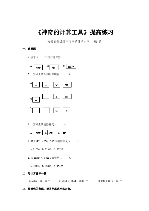 【提高练习】《神奇的计算工具》(数学北师大四上)