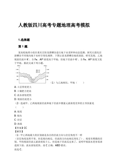 人教版四川高考专题地理高考模拟试卷及解析