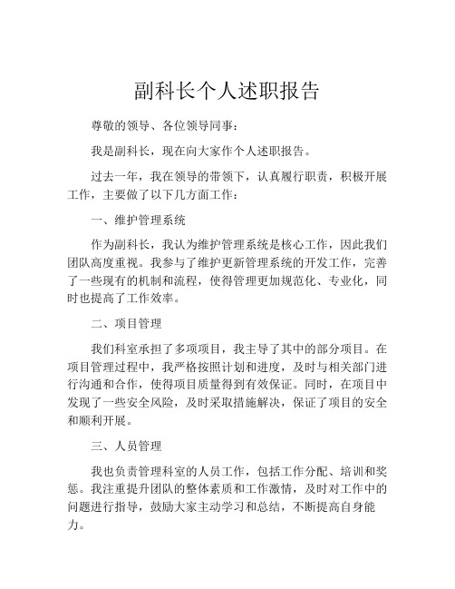 副科长个人述职报告