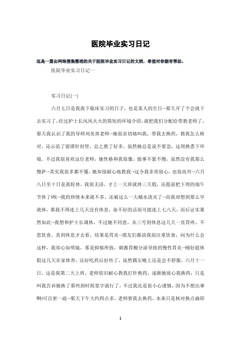 医院毕业实习日记