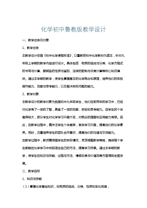 化学初中鲁教版教学设计