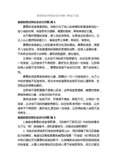 善意的谎言辩论会反方问题（精选17篇）