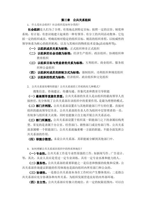 西财《公共关系理论与实务》教学资料 课后习题答案 第三章