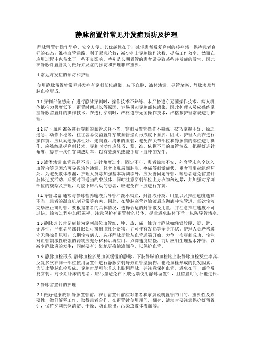 静脉留置针常见并发症预防及护理