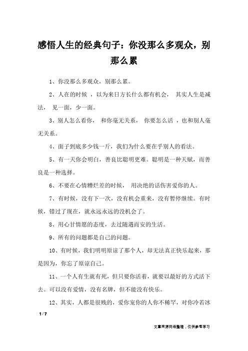 感悟人生的经典句子：你没那么多观众,别那么累_励志名言