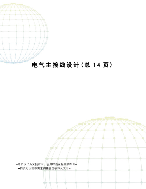电气主接线设计