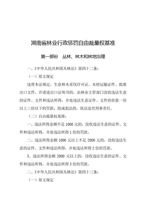 湖南林业行政惩罚自由裁量权基准