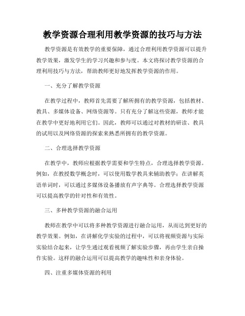 教学资源合理利用教学资源的技巧与方法