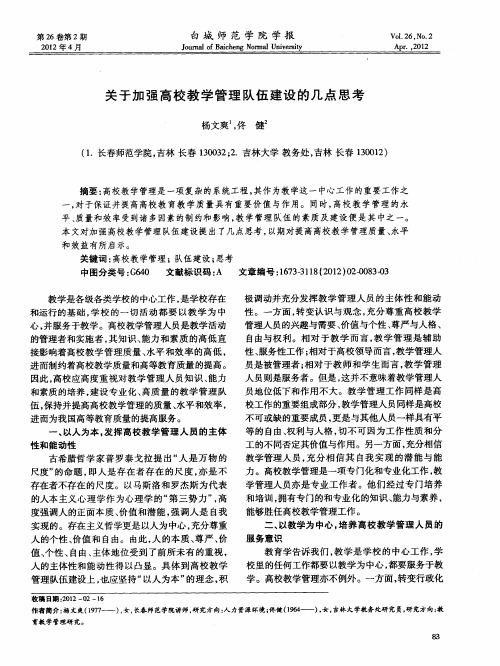 关于加强高校教学管理队伍建设的几点思考