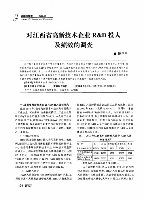 对江西省高新技术企业R&D投入及绩效的调查