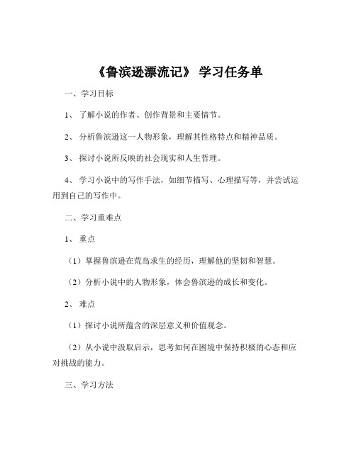 《鲁滨逊漂流记》 学习任务单