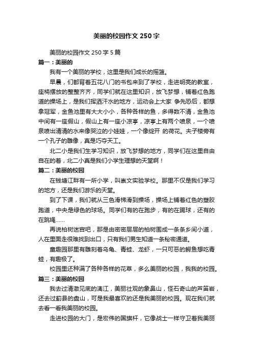 美丽的校园作文250字