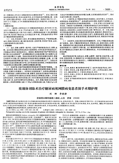 玻璃体切除术治疗糖尿病视网膜病变患者围手术期护理