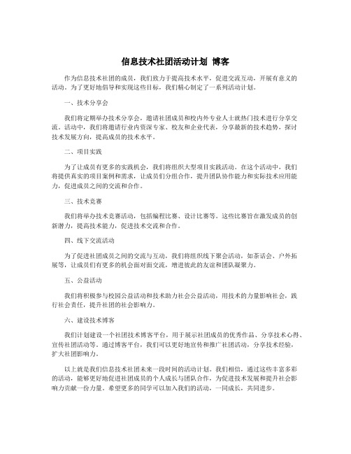 信息技术社团活动计划 博客