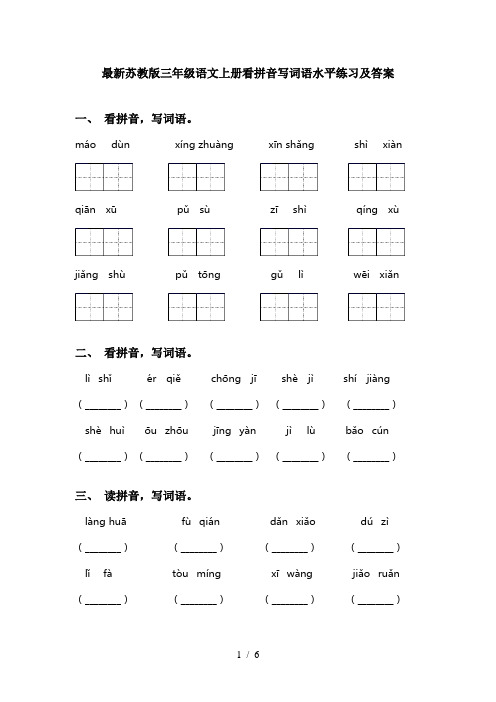 最新苏教版三年级语文上册看拼音写词语水平练习及答案