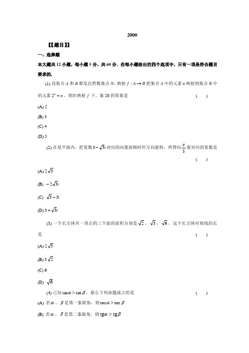 2000北京理科高考数学真题与答案