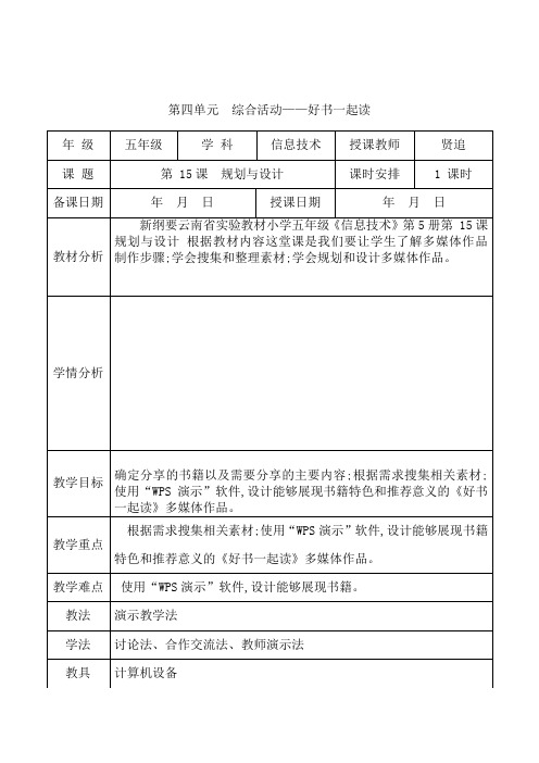 新纲要云南省实验教材小学信息技术五年级第5册第四单元教学设计(教案)