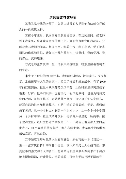 老师阅读答案解析