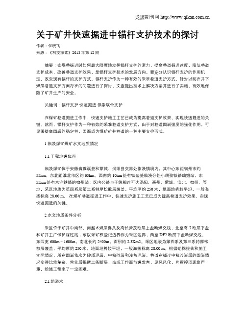 关于矿井快速掘进中锚杆支护技术的探讨