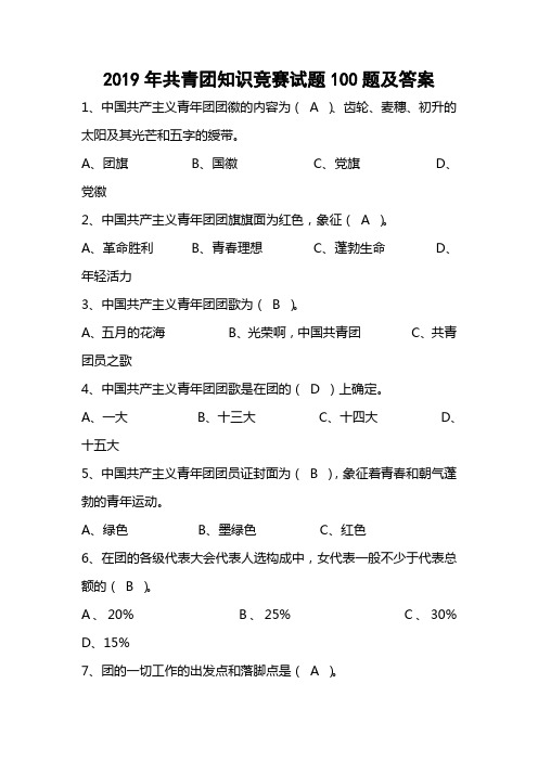 2019年共青团知识竞赛试题100题及答案