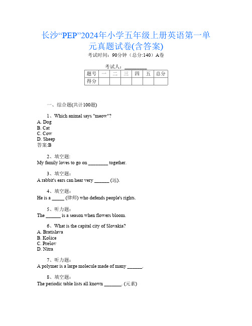 长沙“PEP”2024年小学五年级上册Y卷英语第一单元真题试卷(含答案)