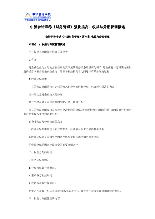 中级会计职称《财务管理》强化提高：收益与分配管理概述