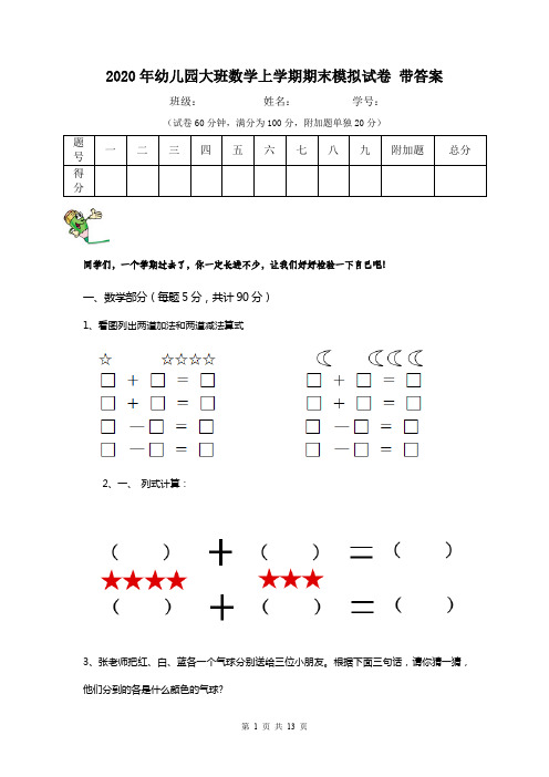 2020年幼儿园大班数学上学期期末模拟试卷 带答案