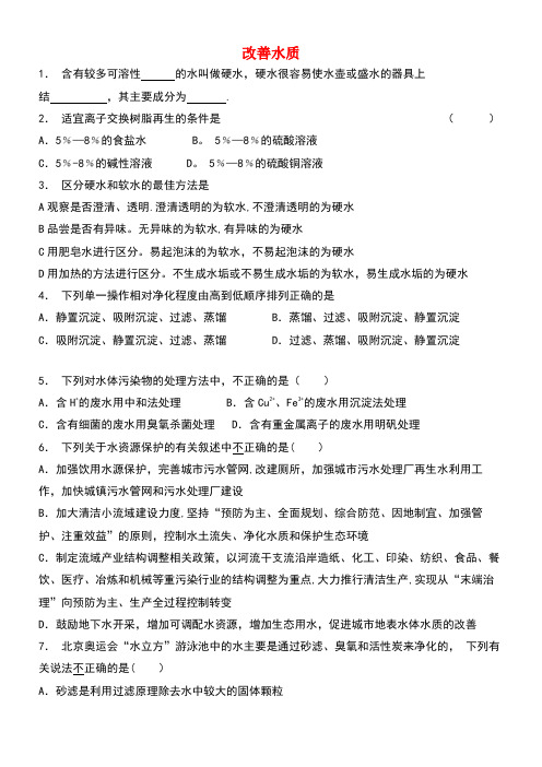 江苏省启东市高考化学专项复习保护生存环境爱护水资源改善水质(1)练习新人教版