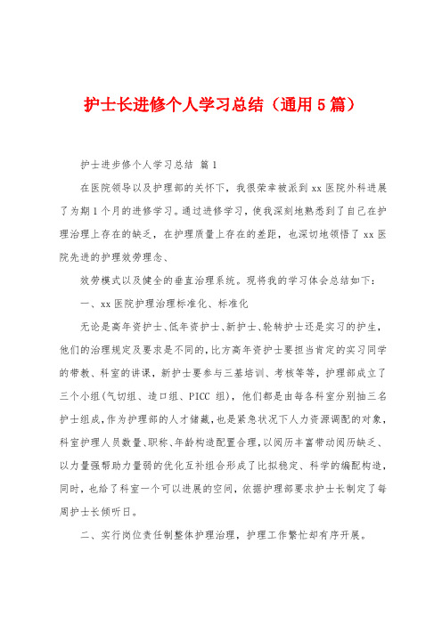 护士长进修个人学习总结(5篇)