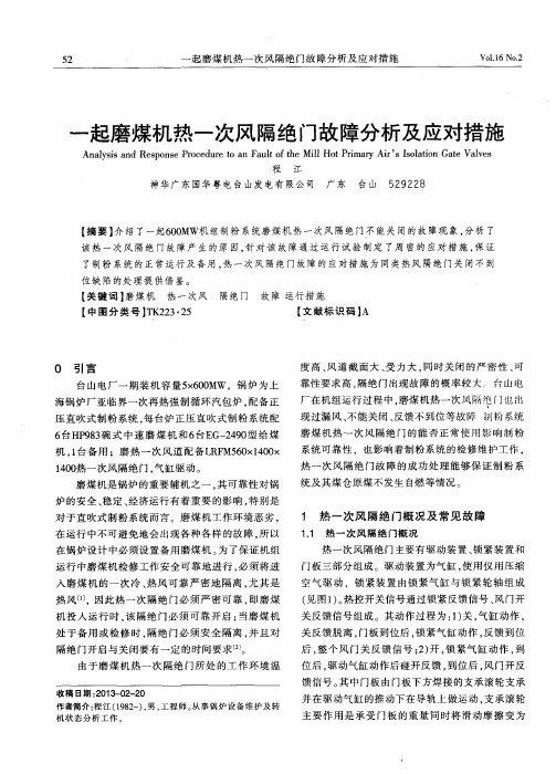 一起磨煤机热一次风隔绝门故障分析及应对措施