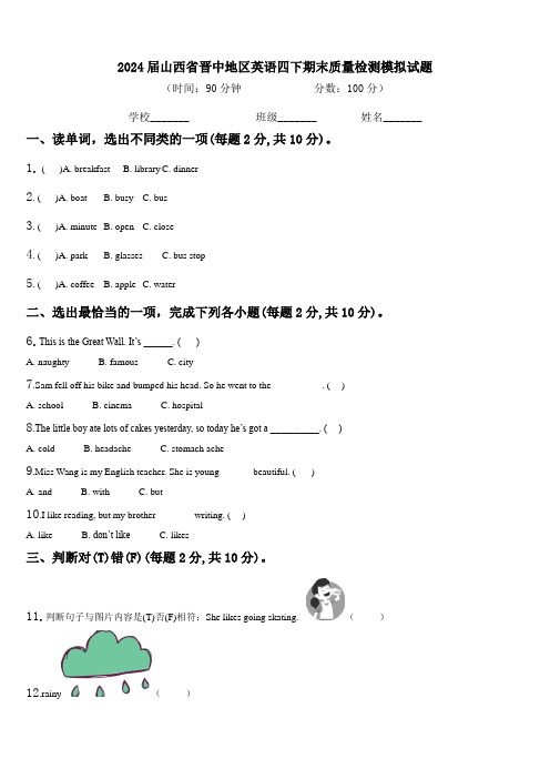 2024届山西省晋中地区英语四下期末质量检测模拟试题含解析