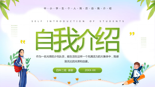 中学生自我介绍PPT