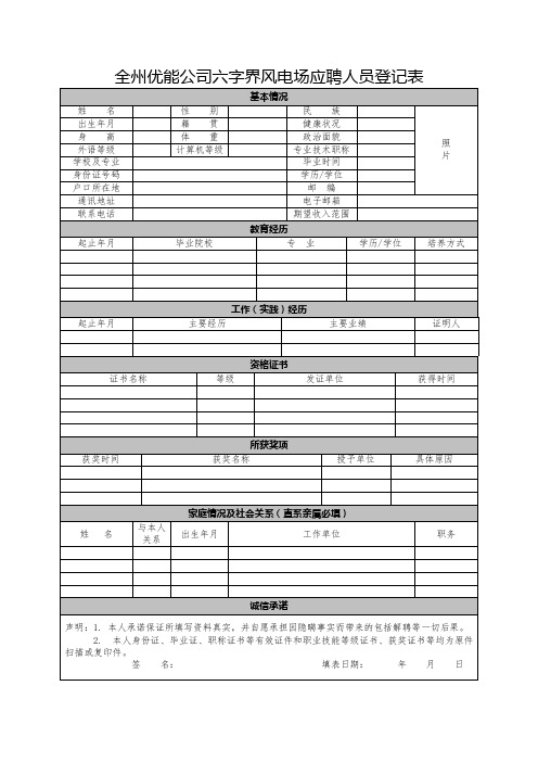 全州优能公司六字界风电场应聘人员登记表