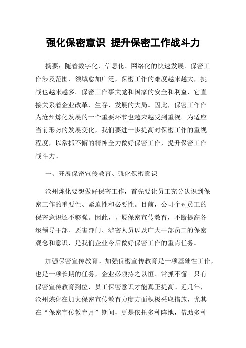 强化保密意识提升保密工作战斗力