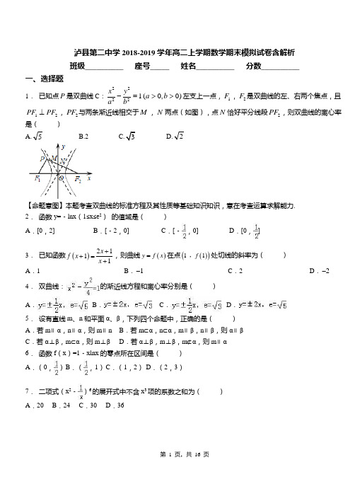 泸县第二中学2018-2019学年高二上学期数学期末模拟试卷含解析