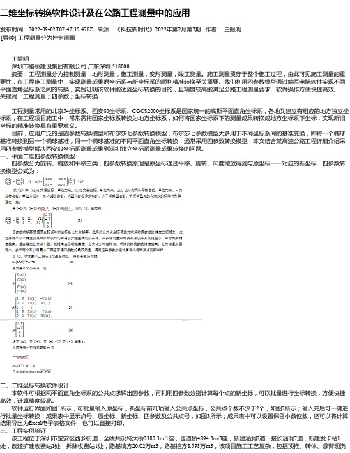 二维坐标转换软件设计及在公路工程测量中的应用