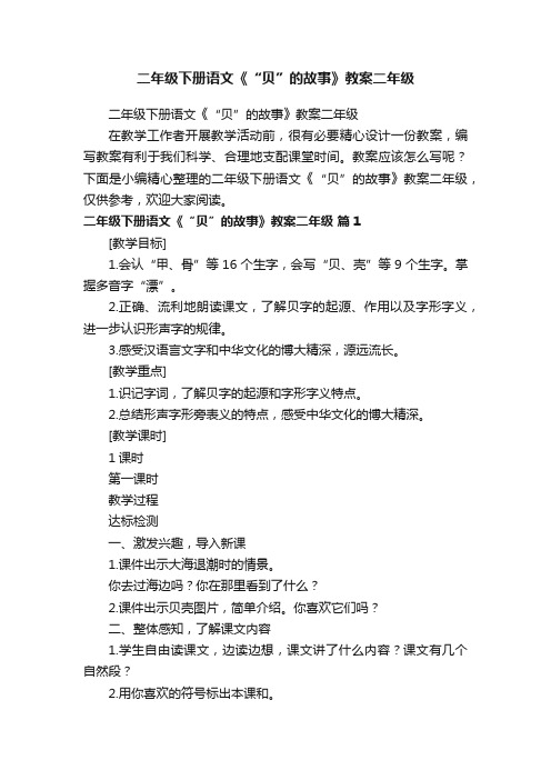 二年级下册语文《“贝”的故事》教案二年级