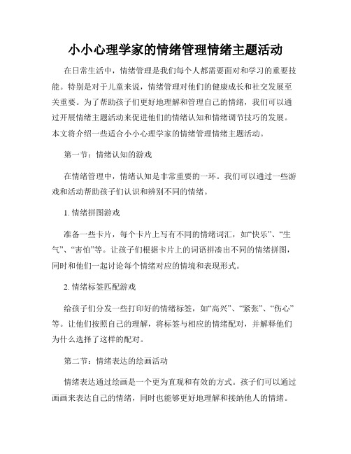 小小心理学家的情绪管理情绪主题活动