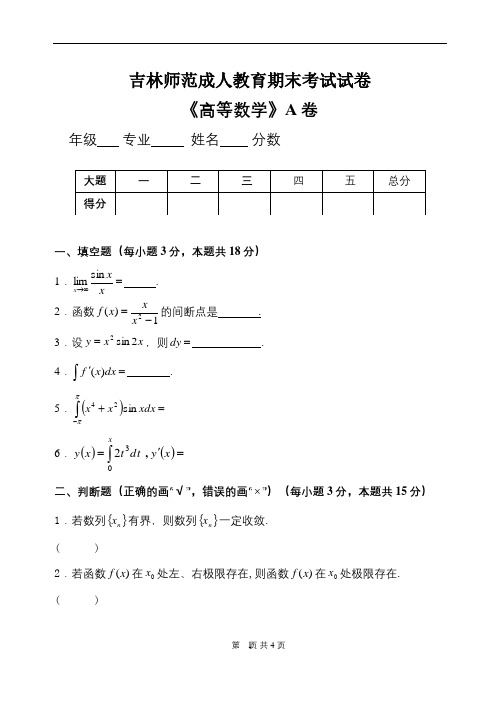 吉林师范成人教育《高等数学(A)》期末考试复习题及参考答案