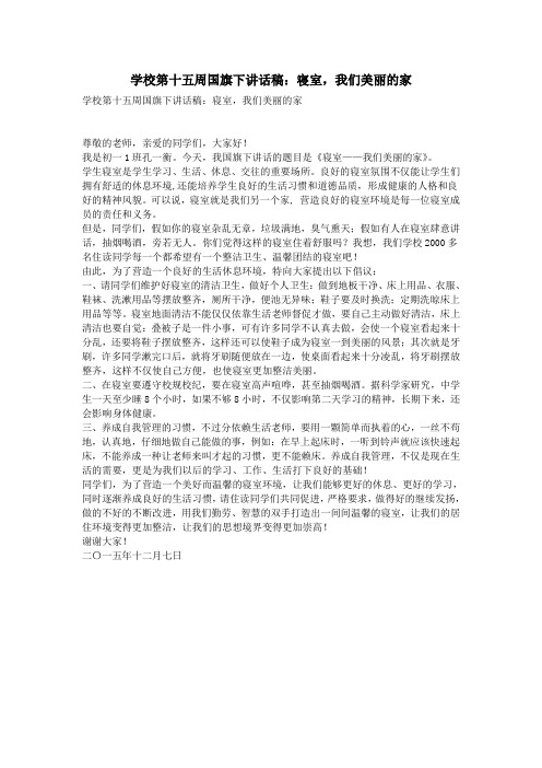 学校第十五周国旗下讲话稿：寝室,我们美丽的家