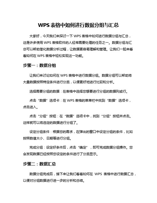 WPS表格中如何进行数据分组与汇总