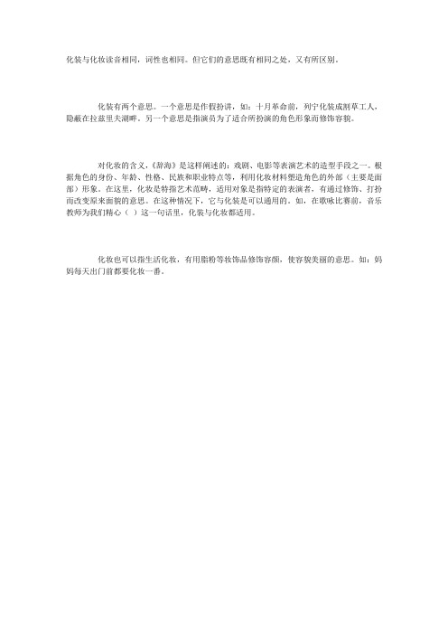 “化装”与“化妆”(词语辨析)