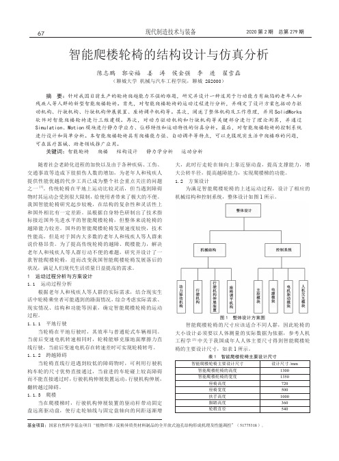 智能爬楼轮椅的结构设计与仿真分析