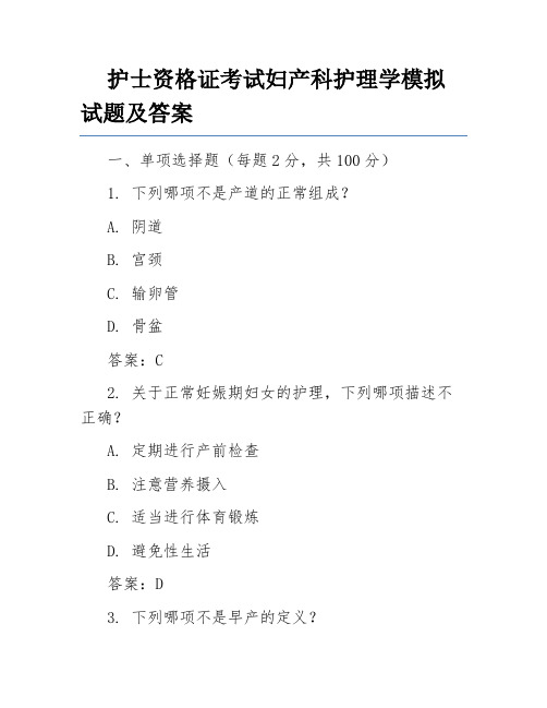 护士资格证考试妇产科护理学模拟试题及答案