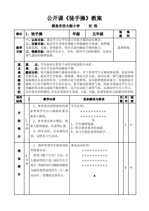 (完整版)公开课《徒手操》教案