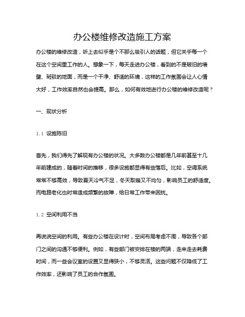 办公楼维修改造施工方案