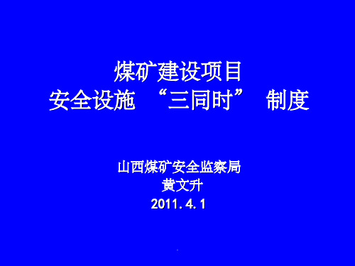 煤矿建设项目安全设施三同时制度