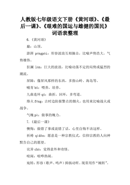 人教版七年级语文下册《黄河颂》、《最后一课》、《艰难的国运与雄健的国民》词语表整理