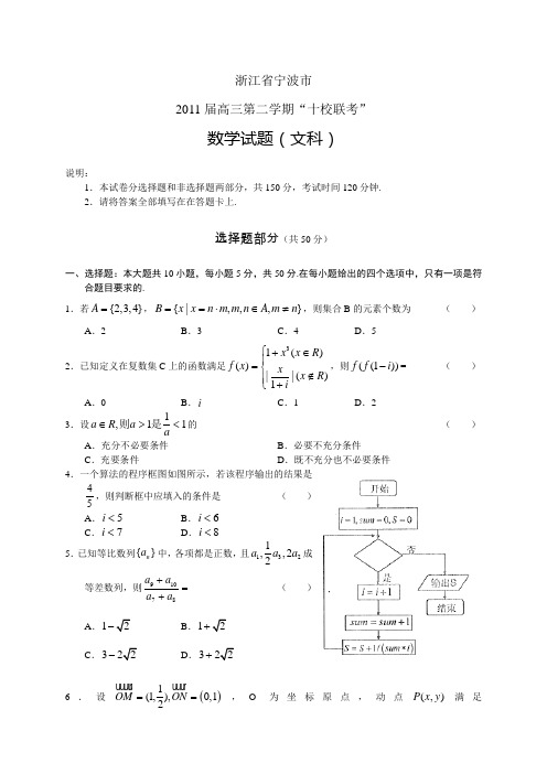 (word版)浙江省宁波市2011届高三十校联考试题数学文